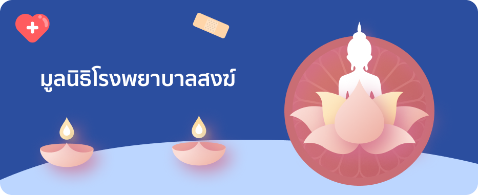 มูลนิธิโรงพยาบาลสงฆ์