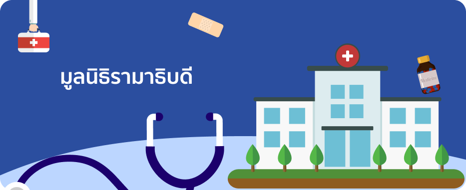 มูลนิธิโรงพยาบาลรามาธิบดี