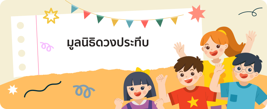 มูลนิธิดวงประทีป