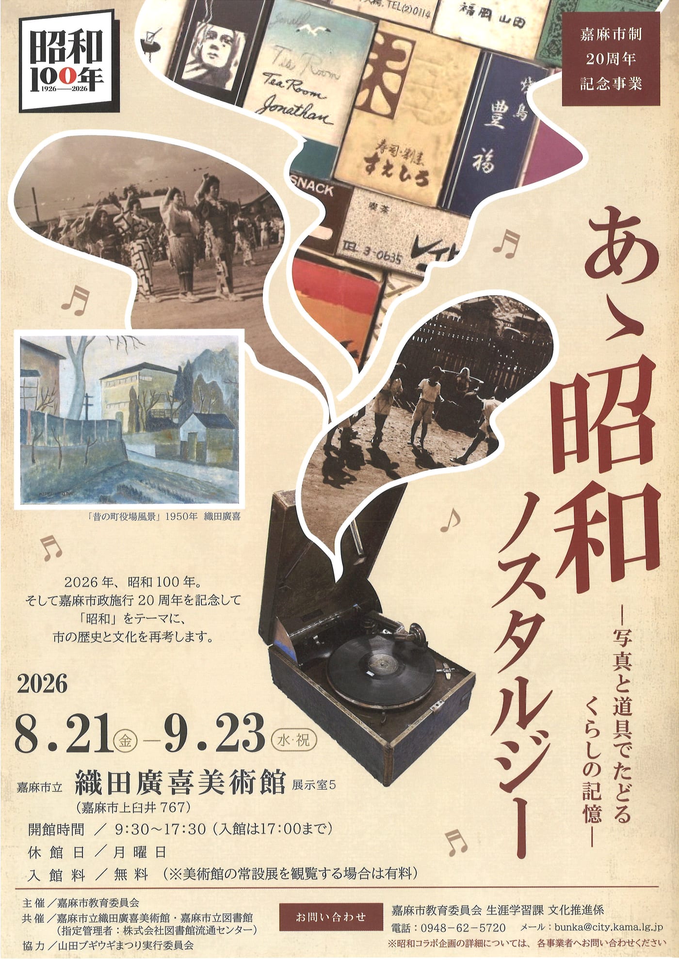 昭和100年記念企画展 あゝ昭和ノスタルジー ―写真と道具でたどるくらしの記憶―