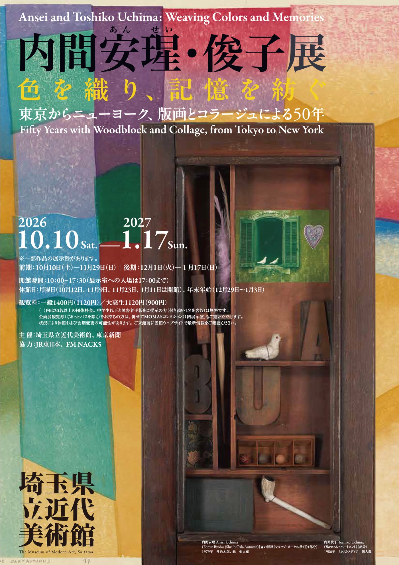 内間安瑆・俊子展 色を織り、記憶を紡ぐ