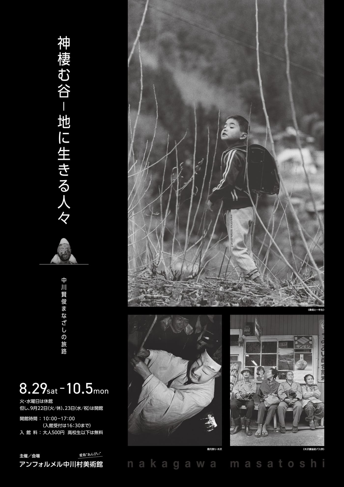 神棲む谷－地に生きる人々 中川賢俊まなざしの旅路