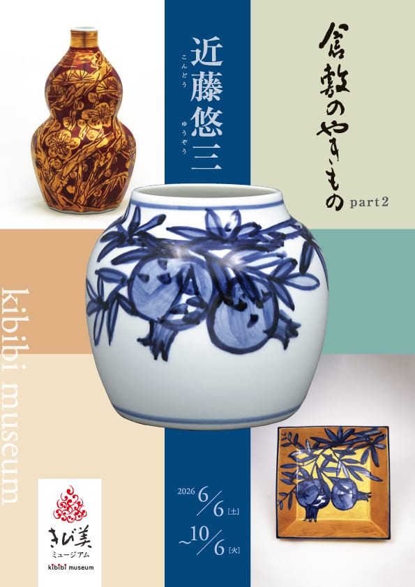 倉敷のやきもの part2 近藤悠三