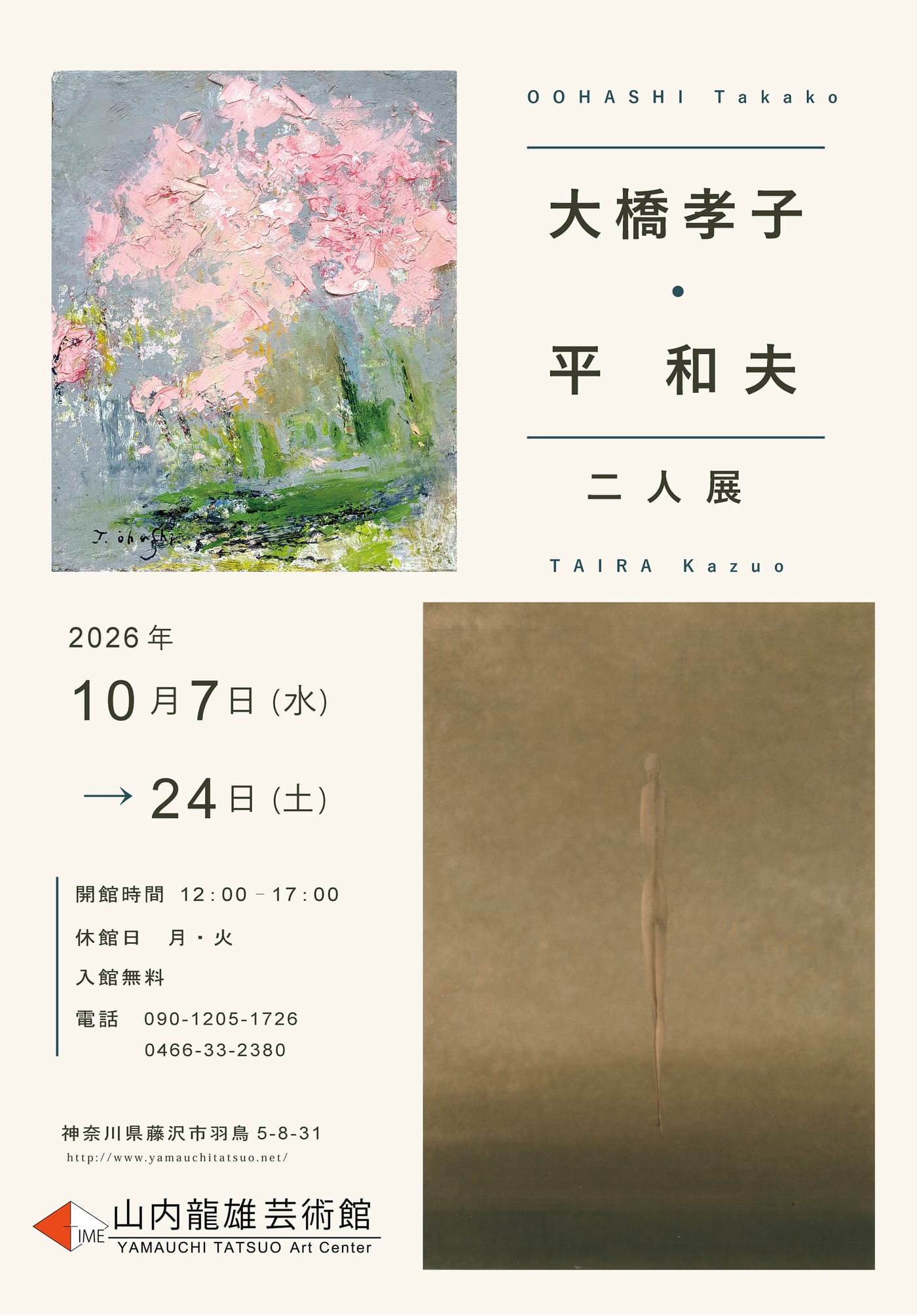 大橋孝子・平和夫　二人展
