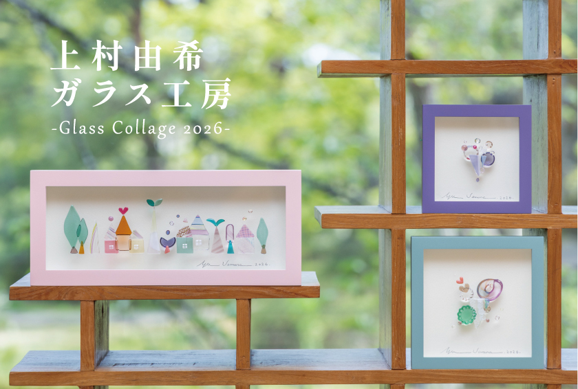 上村由希ガラス工房 -Glass Collage 2026-