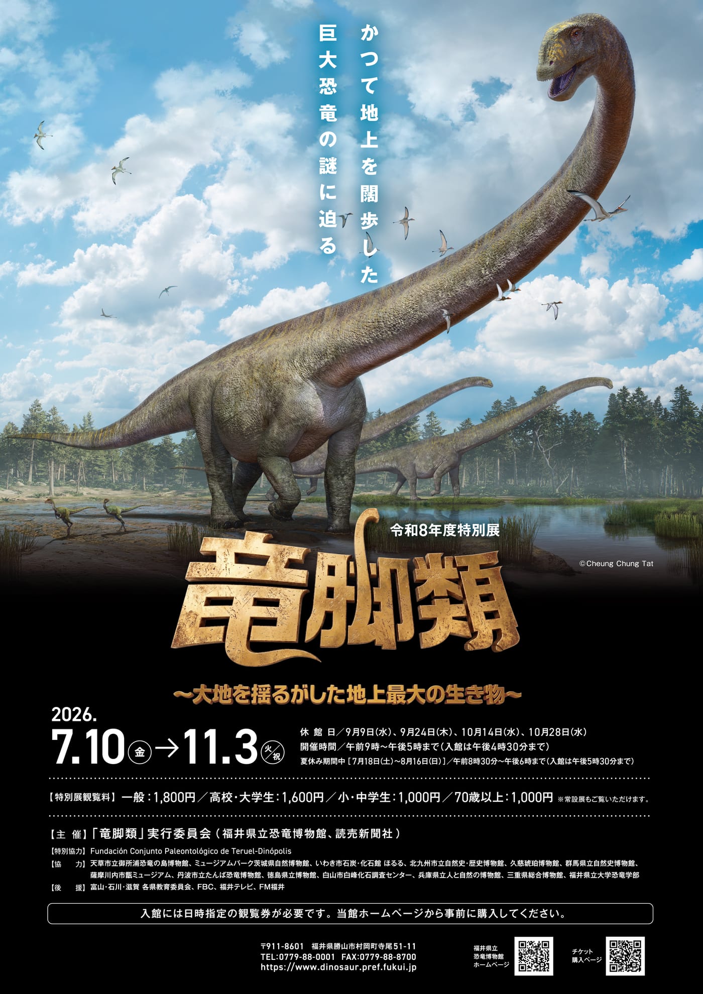 特別展「竜脚類～大地を揺るがした地上最大の生き物～」