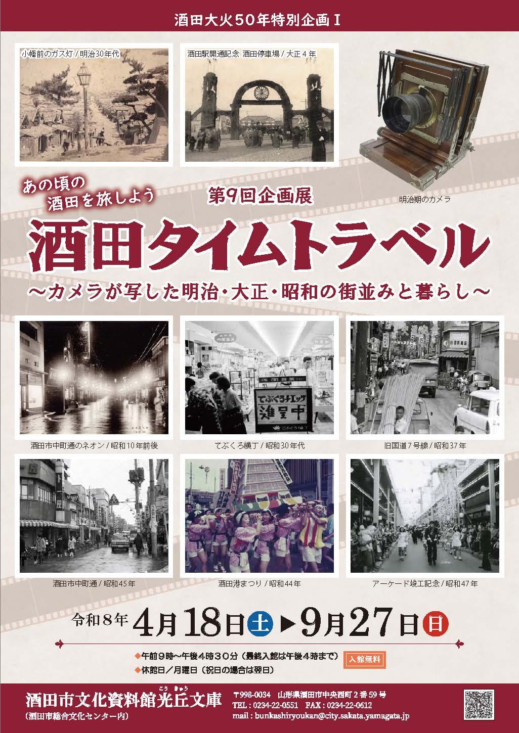 酒田タイムトラベル~カメラが写した明治・大正・昭和の街並みと暮らし~