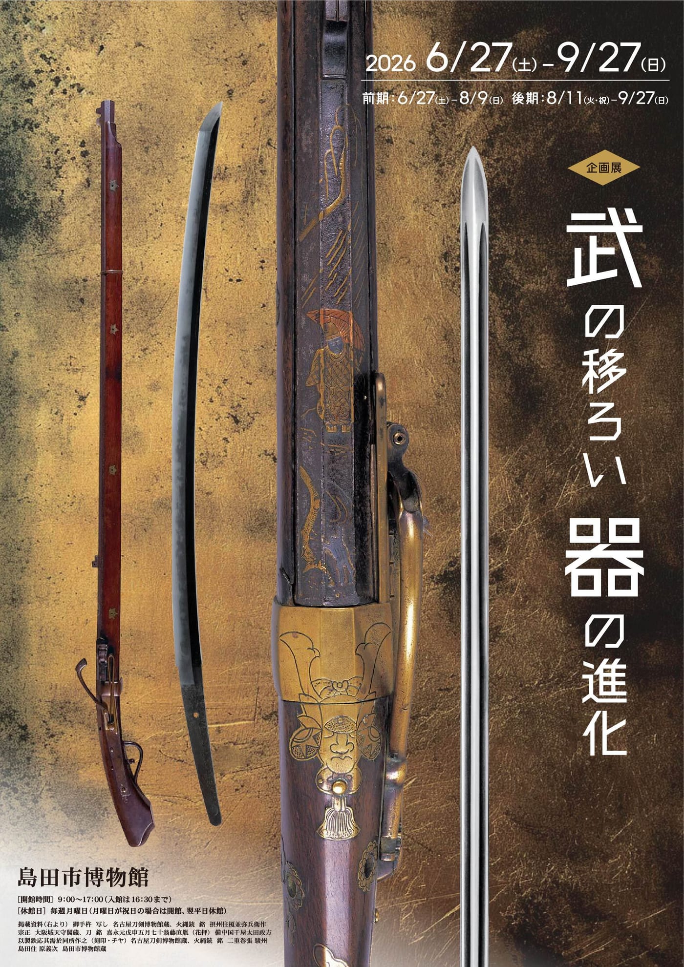 第98回企画展「武の移ろい 器の進化」