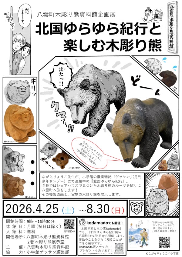 企画展「北国ゆらゆら紀行と楽しむ木彫り熊」