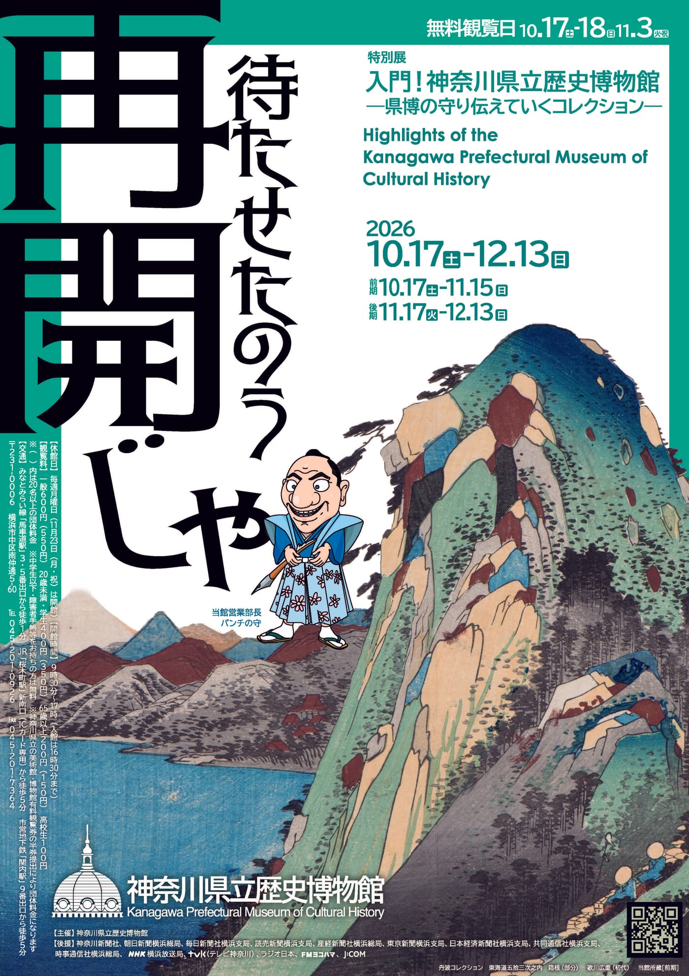入門!神奈川県立歴史博物館―県博の守り伝えていくコレクション―