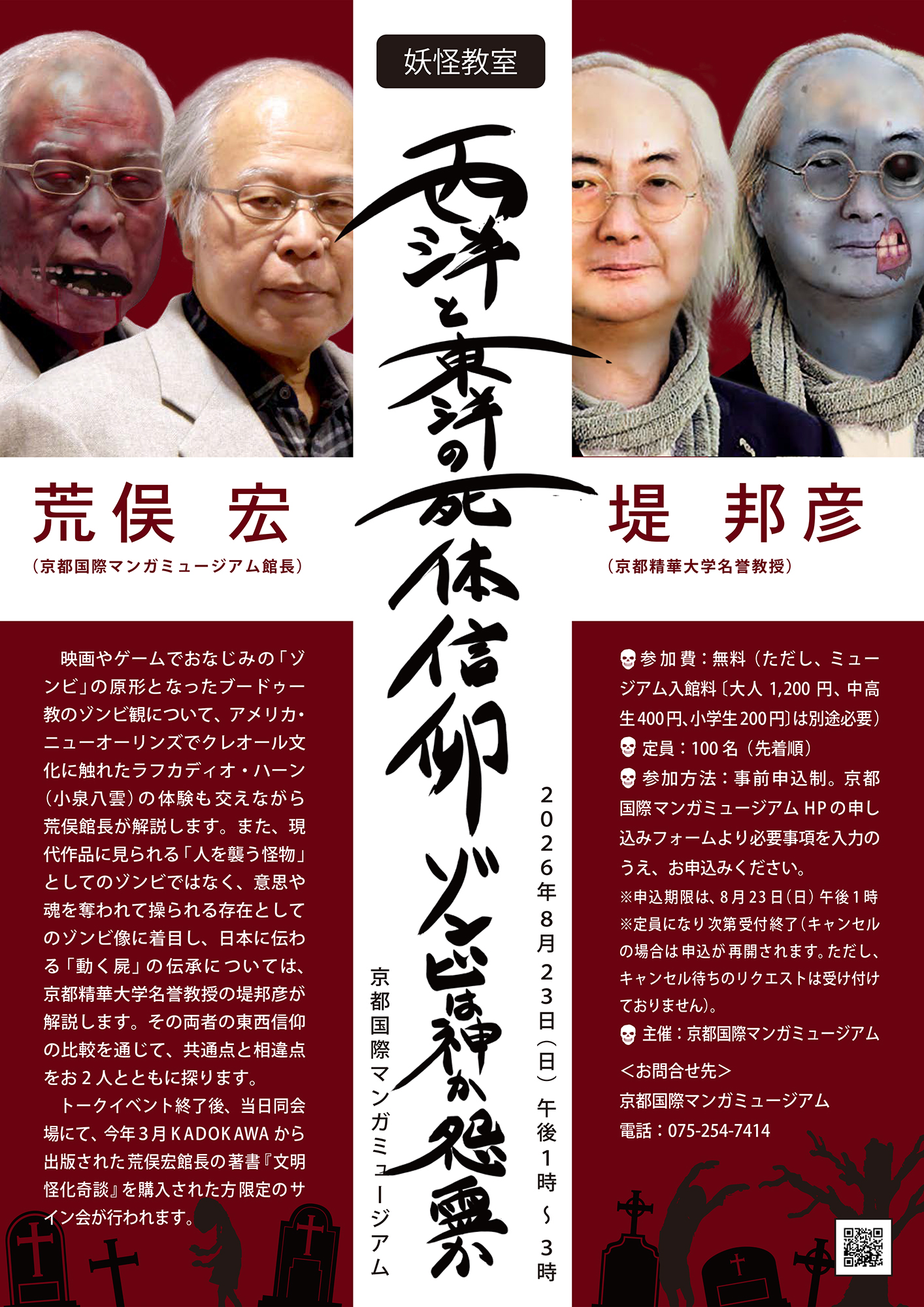妖怪教室「西洋と東洋の死体信仰=ゾンビは神か怨霊か」