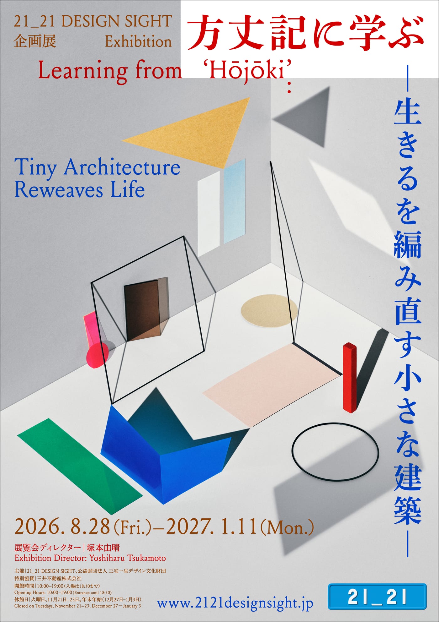 企画展「方丈記に学ぶ —生きるを編み直す小さな建築—」