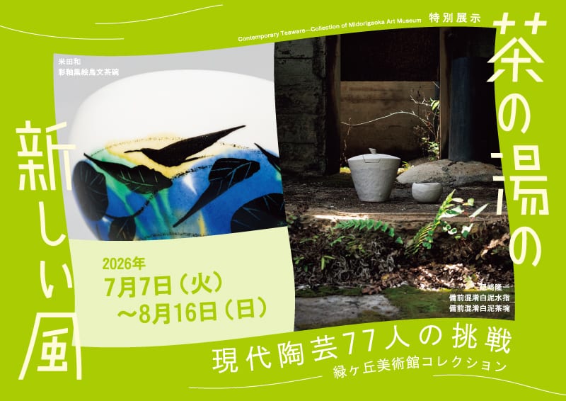 茶の湯の新しい風 現代陶芸77人の挑戦 緑ヶ丘美術館コレクション