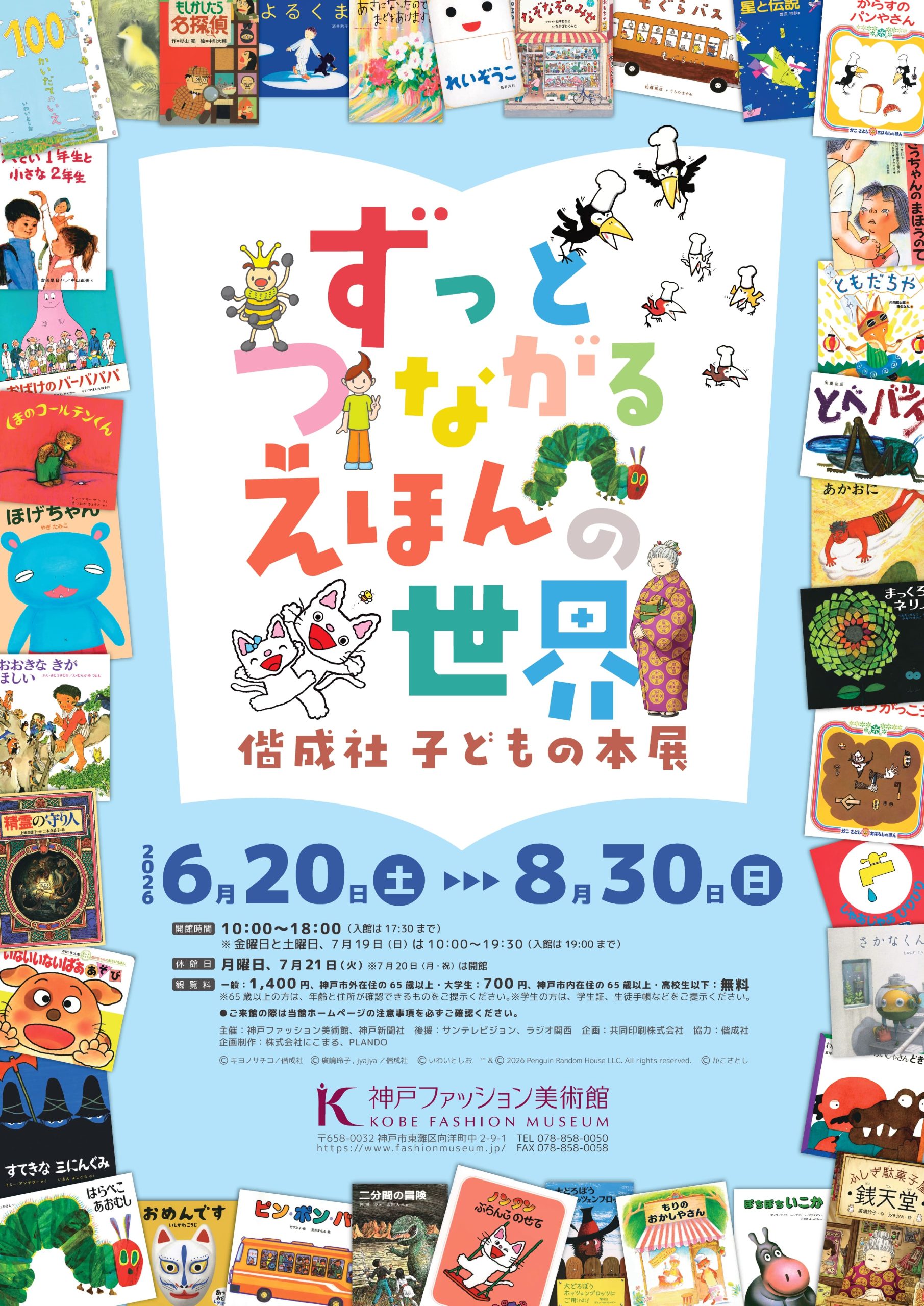 ずっとつながる えほんの世界 ―偕成社 子どもの本展―