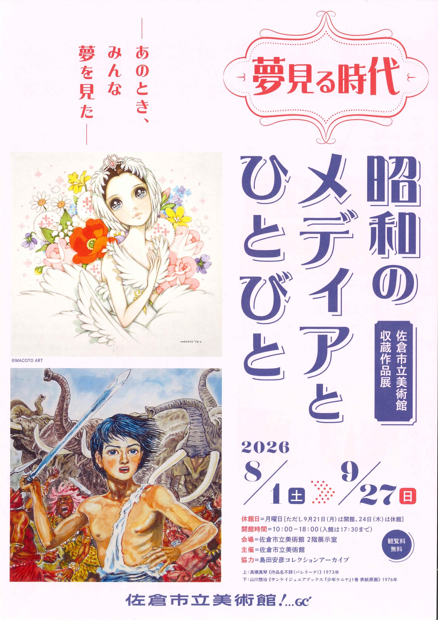 収蔵作品展　夢見る時代：昭和のメディアと人びと