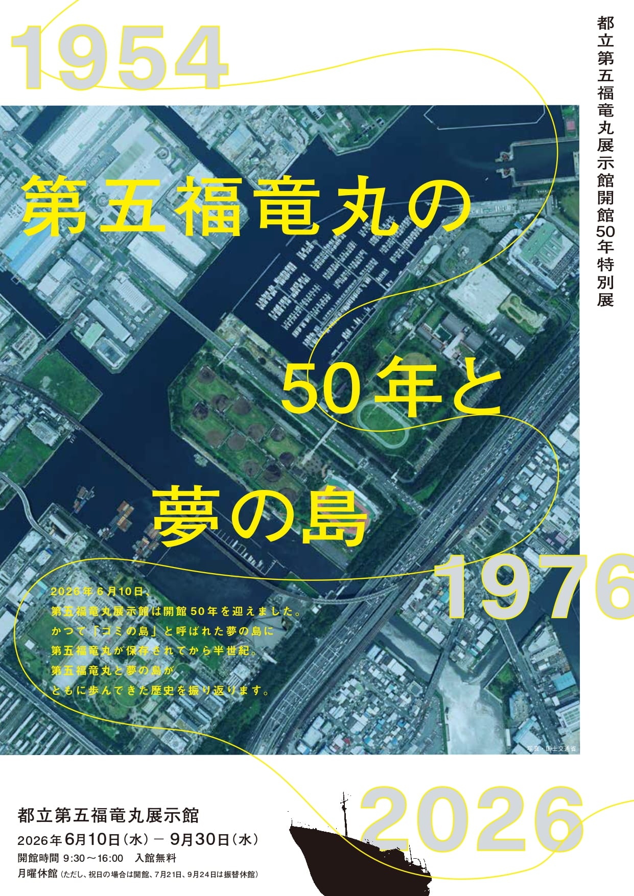 開館50年特別展 第五福竜丸の50年と夢の島