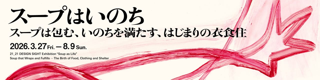 企画展「スープはいのち」