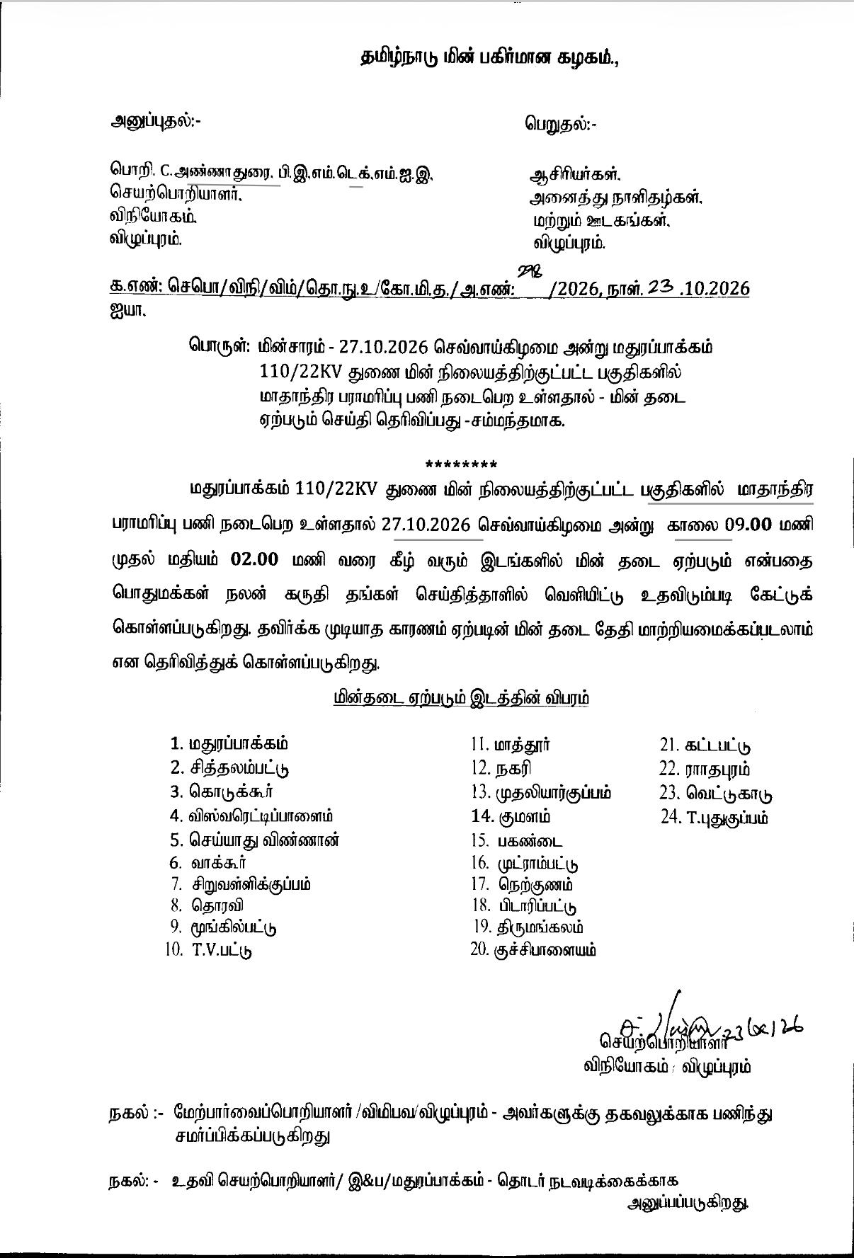 மதுரப்பாக்கம் துணை மின் நிலையத்திற்குட்பட்ட பகுதிகளில் 27-ம் தேதி மின்தடை