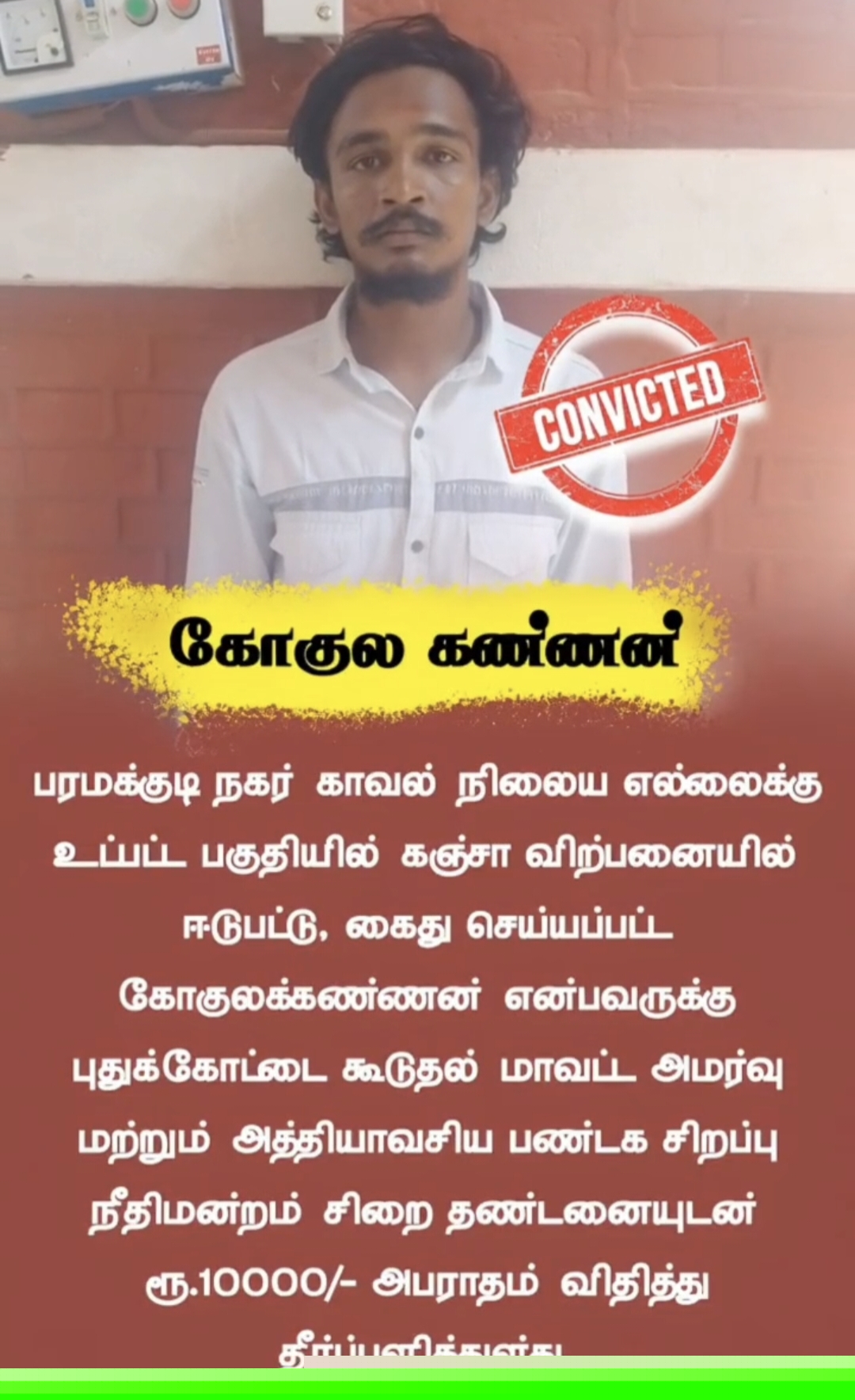 ராமநாதபுரம் மாவட்டம் பரமக்குடியில் கஞ்சா வைத்திருந்த வழக்கில் சரித்திரப் பதிவேடு குற்றவாளிக்கு சிறைத் தண்டனை மற்றும் அபராதம்*