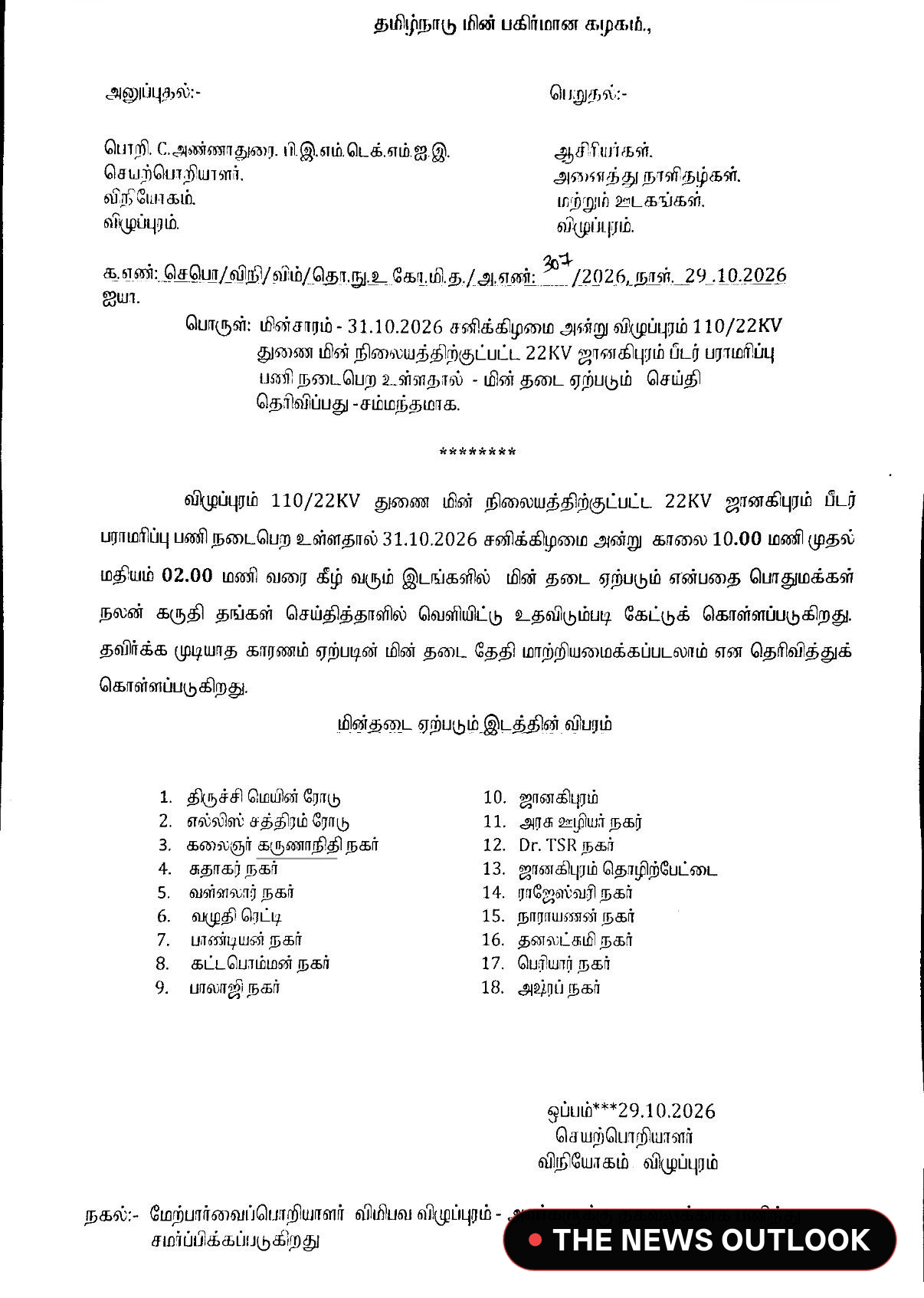 ஜானகிபுரம் துணை மின் நிலையத்திற்கு உட்பட்ட பகுதிகளில் 31ஆம் தேதி மின்தடை