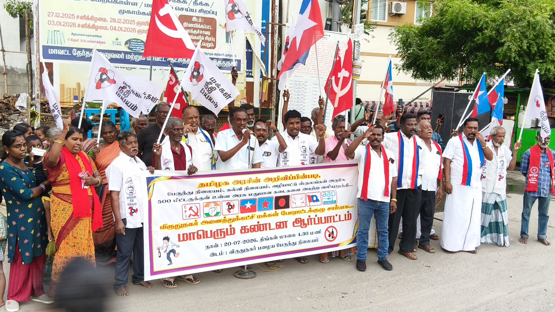 விருதுநகரில் அனைத்து கட்சி மக்கள் போராட்டக் குழு சார்பாக வழிபாட்டு தலங்கள், பள்ளிக்கூடங்கள், அருகில் உள்ள மதுபானக் கடைகளை உடனடியாக தமிழக அரசு அகற்றக்கோரி கண்டன ஆர்ப்பாட்டம்
