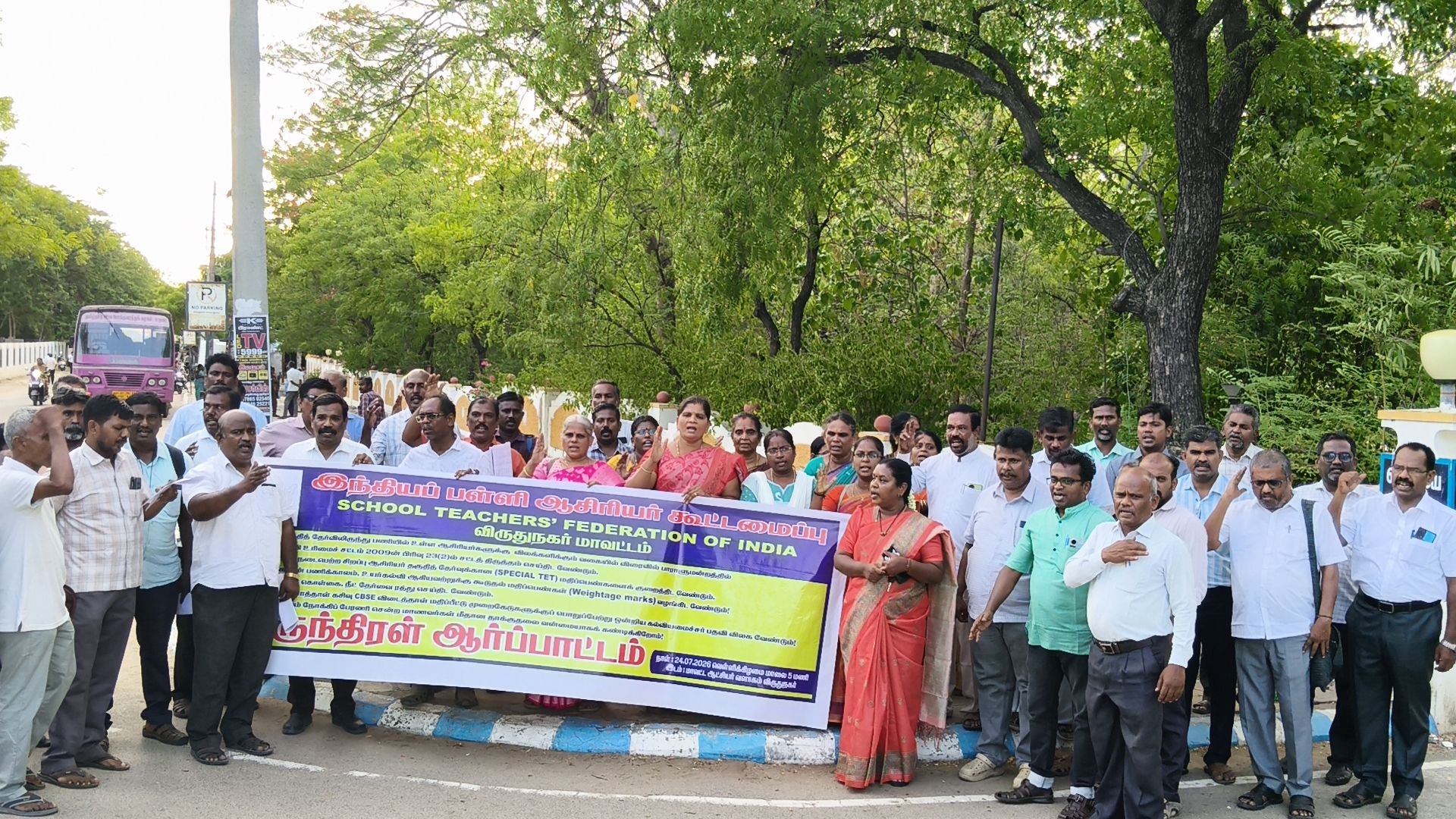 விருதுநகரில் இந்தியப் பள்ளி ஆசிரியர் கூட்டமைப்பு சார்பில் பெருந்திரள் ஆர்ப்பாட்டம்!