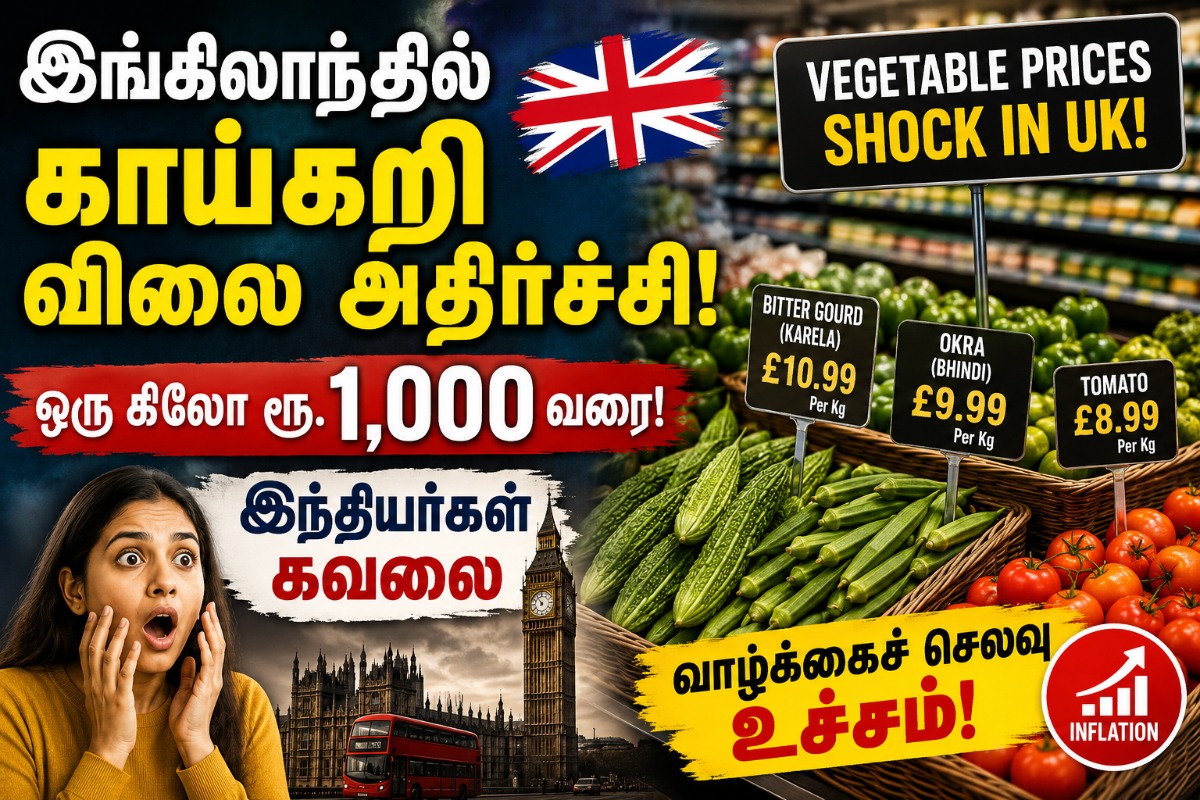 லண்டனில் காய்கறி விலை கிலோ ரூ.1000! திணறும் இந்தியர்கள்