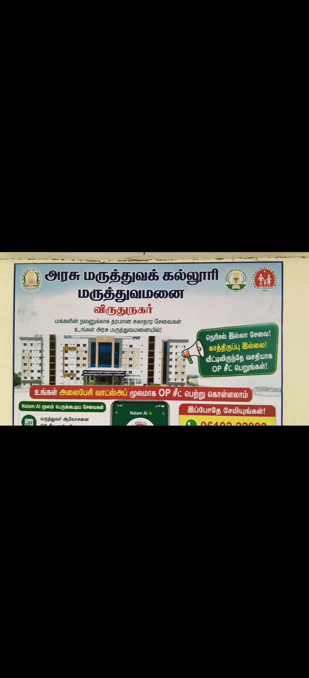 ஆயுஷ்மான் பாரத் டிஜிட்டல் மிஷன்: ஆன்லைன் OP பதிவில் விருதுநகர் அரசு மருத்துவக் கல்லூரி மருத்துவமனை மாநிலத்தில் முதலிடம்!
