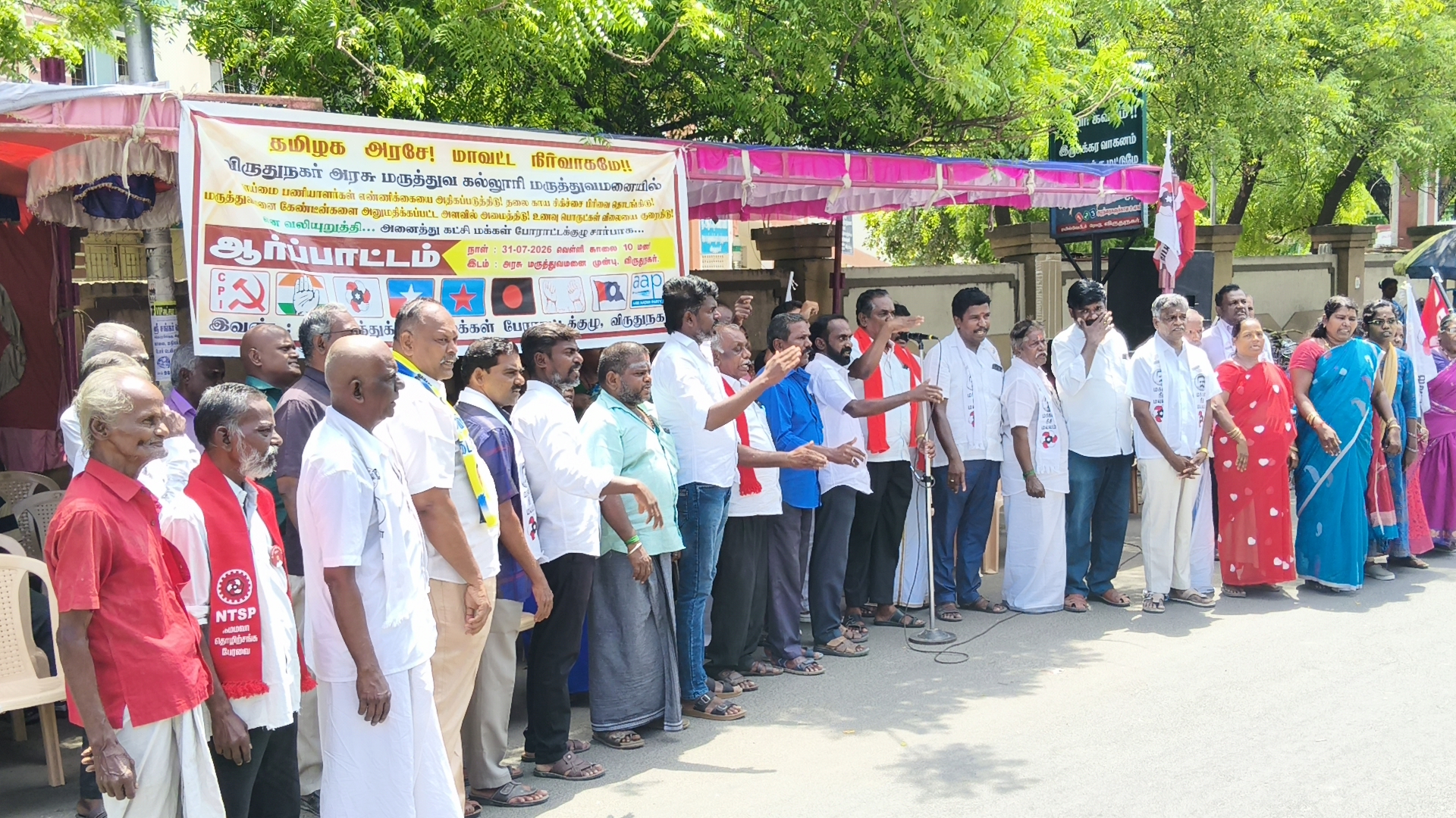 விருதுநகர் அரசு மருத்துவக் கல்லூரி மருத்துவமனை முன் அனைத்துக் கட்சி மக்கள் போராட்டக் குழு ஆர்ப்பாட்டம்
