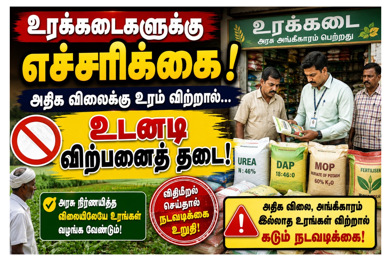 அதிக விலைக்கு உரம் விற்றால் விற்பனைக்கு தடை... வேளாண்மை அதிகாரி கடும் எச்சரிக்கை!