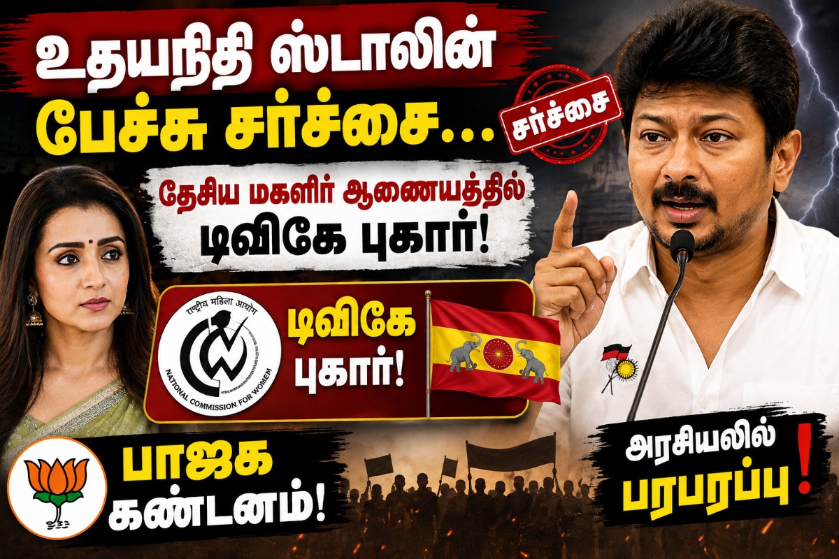 நடிகை த்ரிஷா சர்ச்சை: தேசிய மகளிர் ஆணையத்தில் தவெக அதிரடி புகார்!