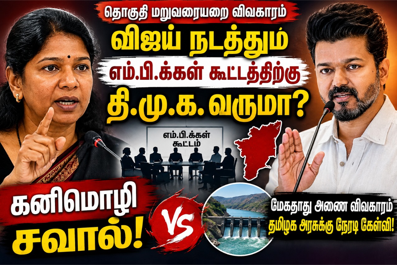 விஜய் கூட்டத்தில் திமுக பங்கேற்காது: கனிமொழி எம்.பி. அறிவிப்பு!