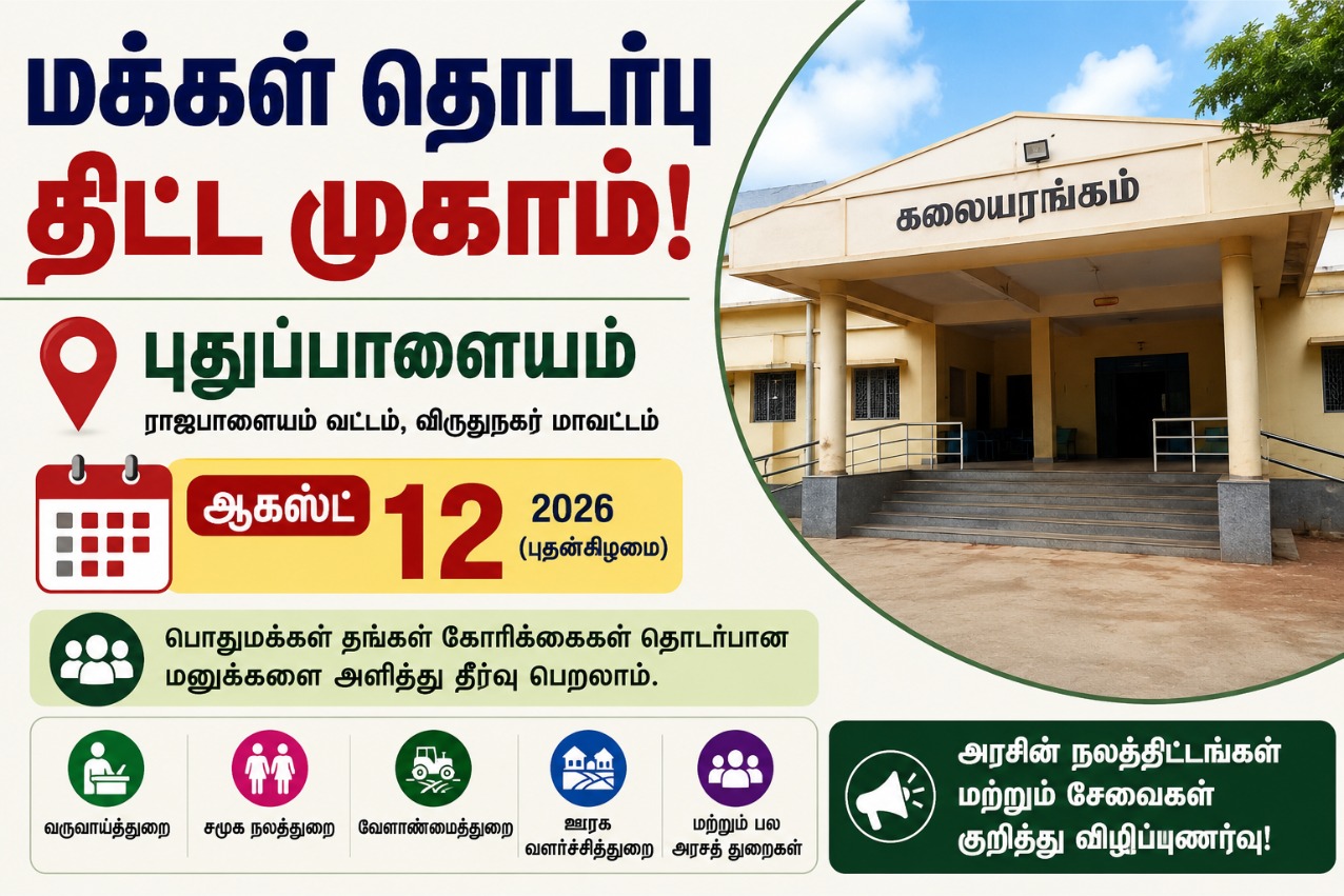 ஆகஸ்ட் 12-ல் மக்கள் தொடர்பு திட்ட முகாம்: பொதுமக்கள் மனுக்கள் அளிக்கலாம்