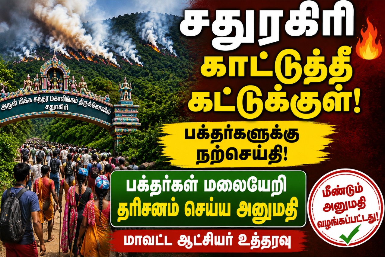 சதுரகிரி காட்டுத்தீ கட்டுக்குள் வந்தது! பக்தர்கள் மலையேறி தரிசனம் செய்ய மாவட்ட ஆட்சியர் அனுமதி