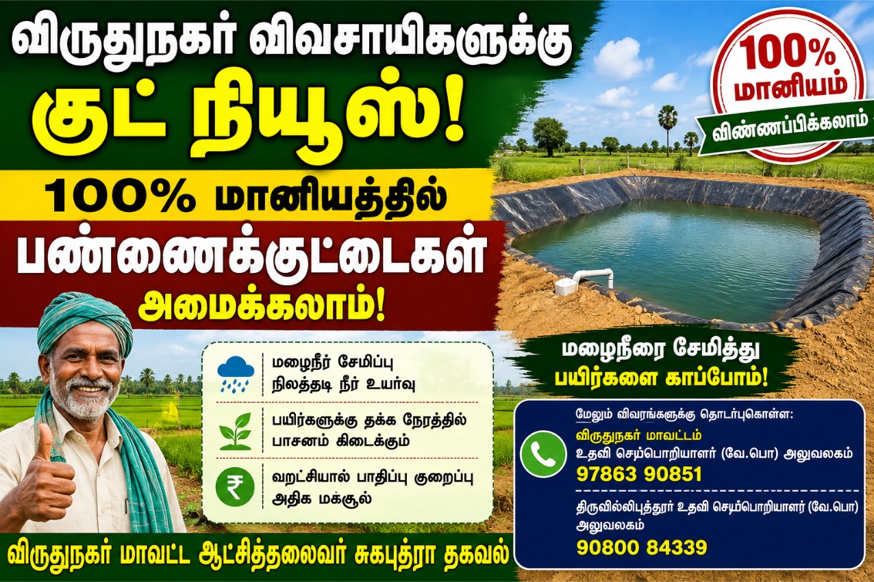வறட்சியை சமாளிக்க புதிய திட்டம்! பண்ணைக்குட்டைகள் அமைக்க விவசாயிகளுக்கு முழு மானியம்