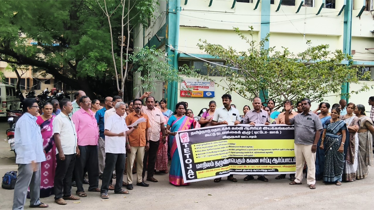 தொடக்கக்கல்வி ஆசிரியர்கள் கண்டன ஆர்ப்பாட்டம்: பல்வேறு கோரிக்கைகள் வலியுறுத்தல்.