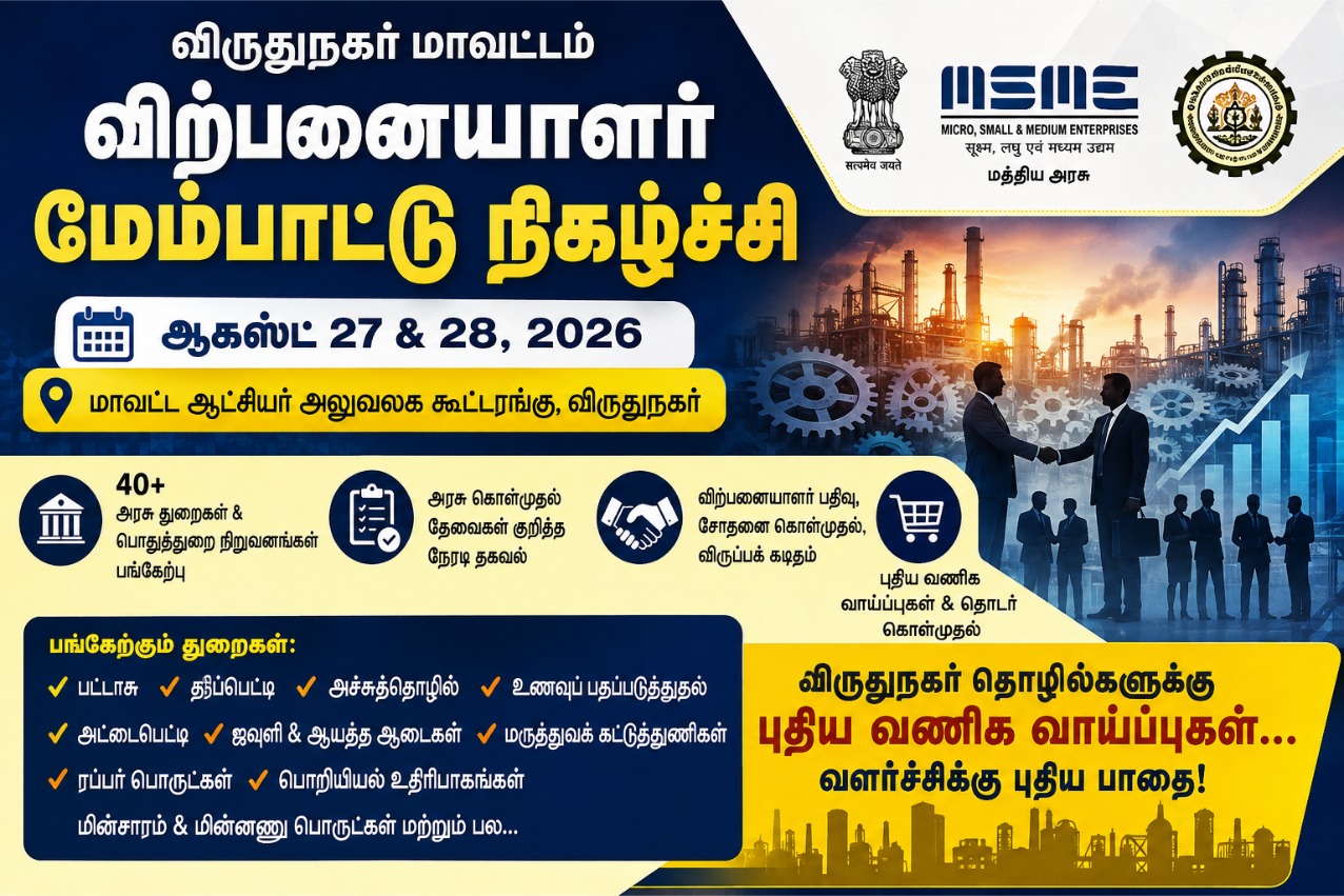 MSMEகளுக்கு அரசு கொள்முதல் வாய்ப்பு: ஆக. 27ல் முகாம்!