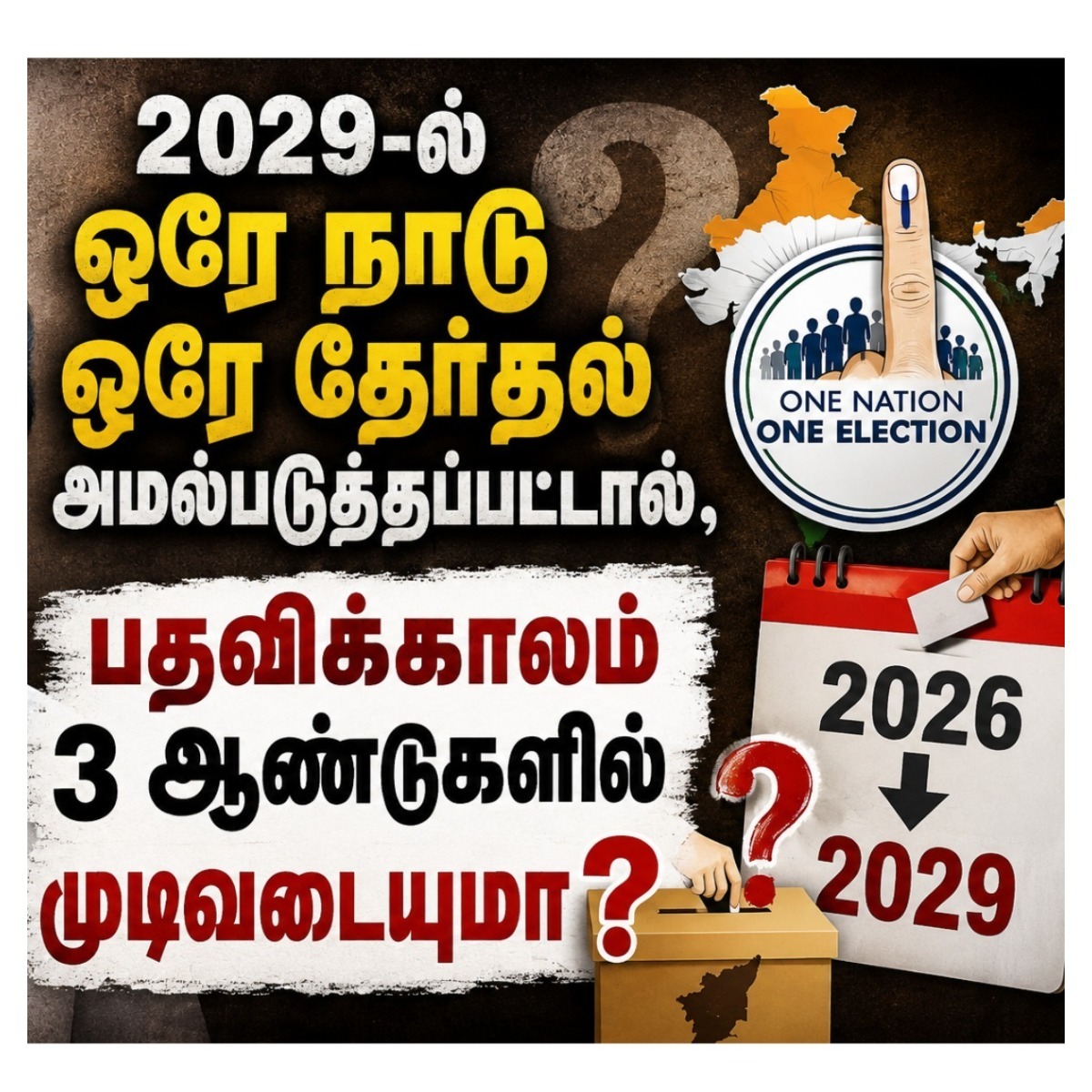 2029-ல் ‘ஒரே நாடு ஒரே தேர்தல்’? தமிழகத்தில் தவெக ஆட்சி 3 ஆண்டுகளில் முடிவடையுமா?