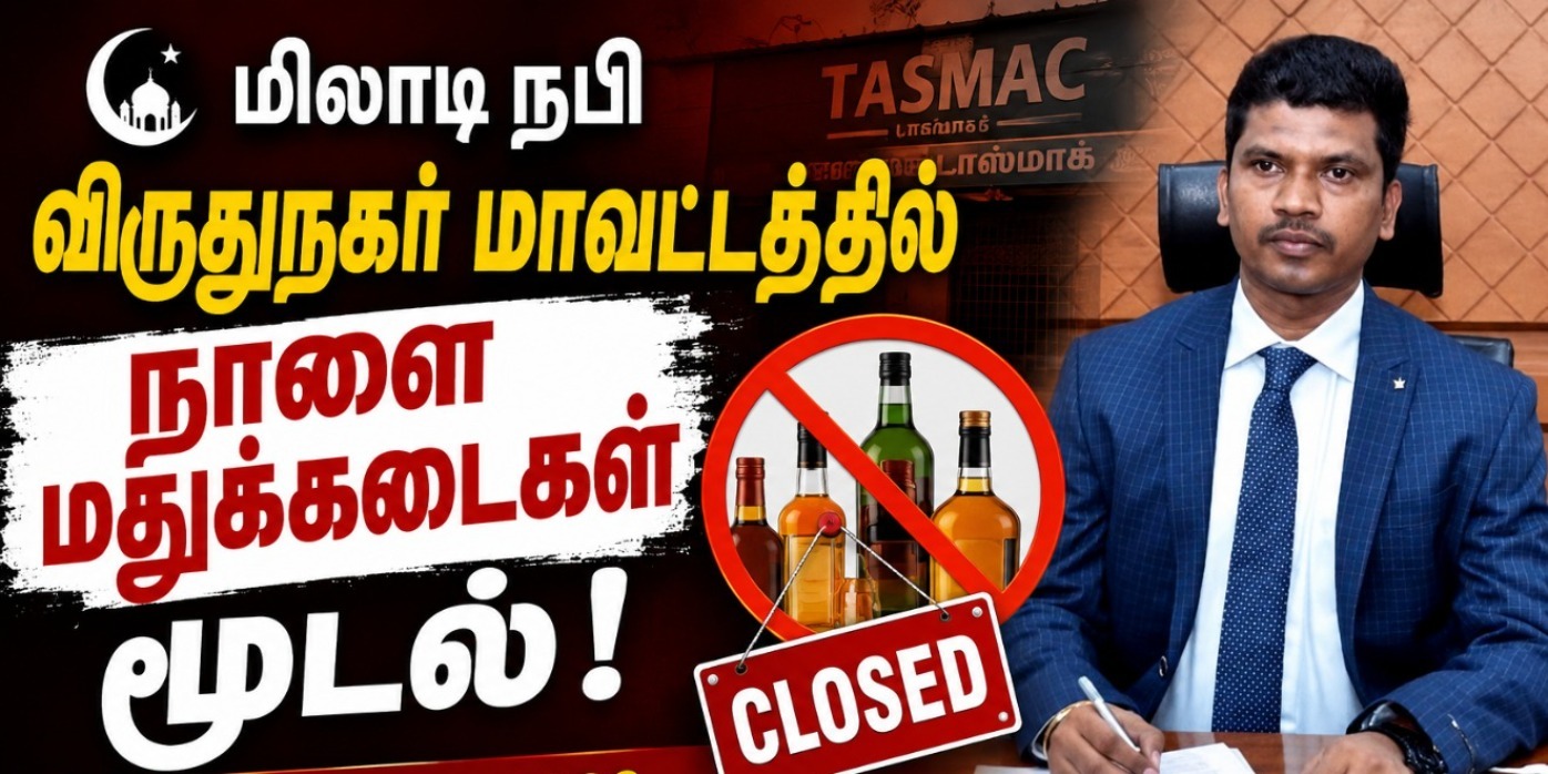 மிலாடி நபி: விருதுநகர் மாவட்டத்தில் நாளை மதுக்கடைகள் மூடல் – ஆட்சியர் உத்தரவு