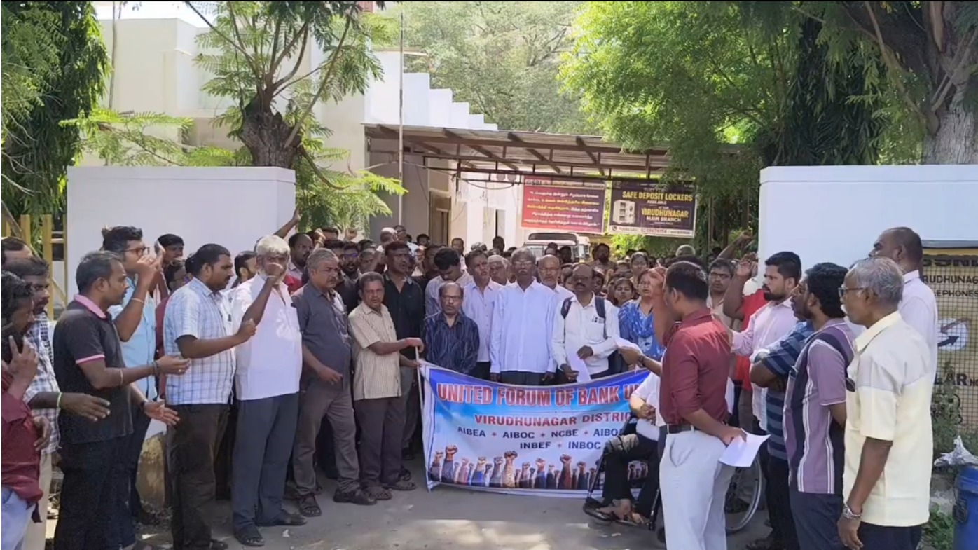 வங்கி ஊழியர்கள் வேலைநிறுத்தம் – 200-க்கும் மேற்பட்டோர் ஆர்ப்பாட்டம்!