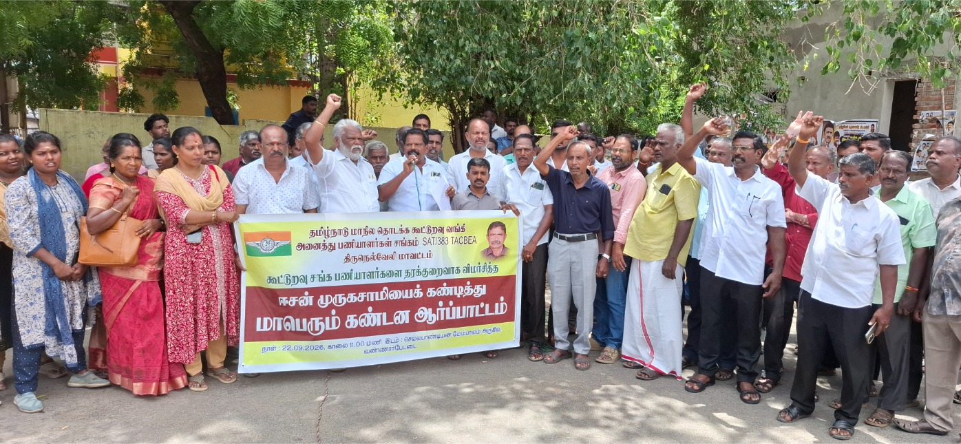 சமூக வலைதளங்களில் அவதூறு பேச்சு: நெல்லையில் கூட்டுறவு வங்கி பணியாளர்கள் கண்டன ஆர்ப்பாட்டம்