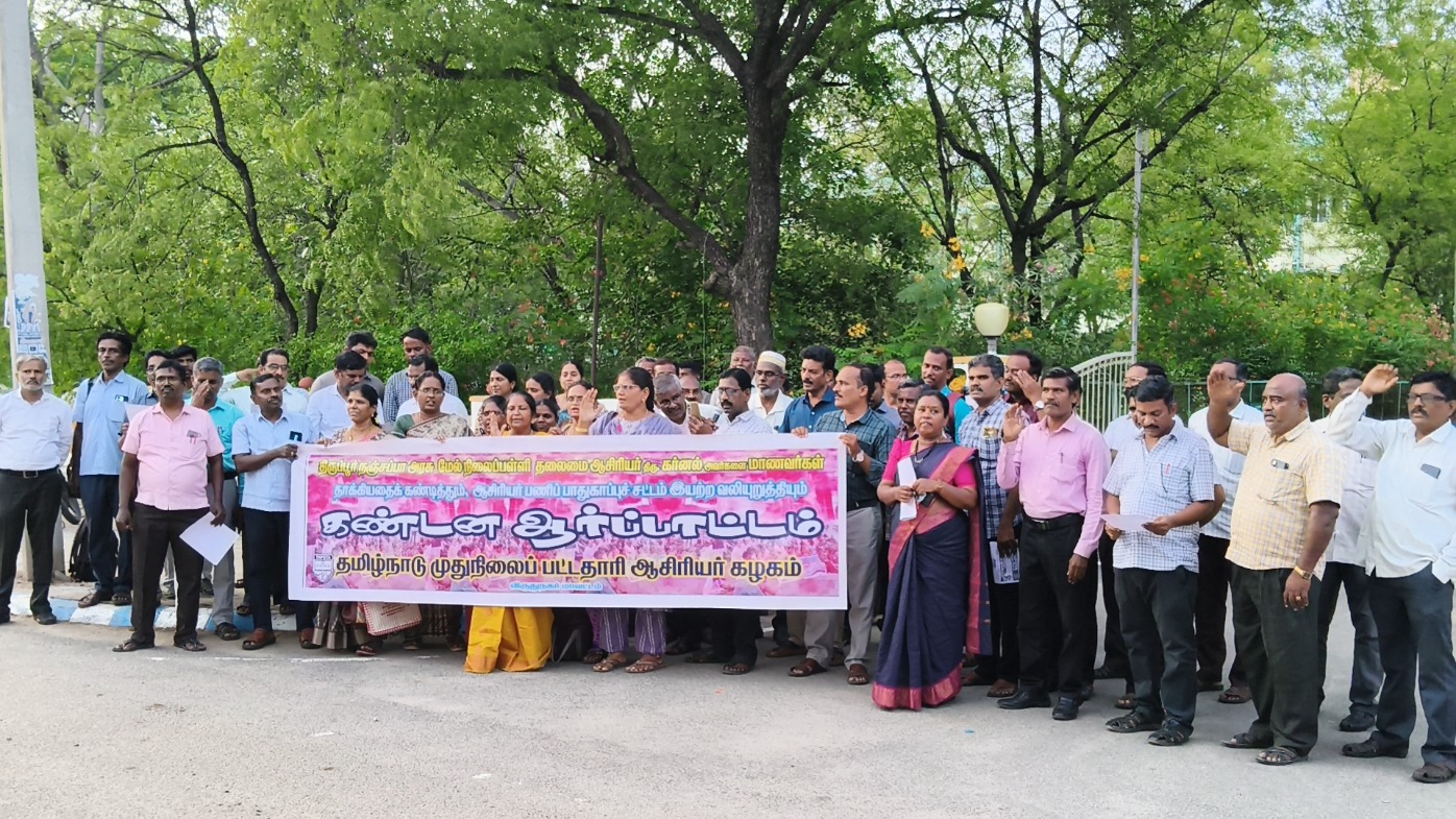 ஆசிரியர்களுக்கு பணிப் பாதுகாப்புச் சட்டம் இயற்றக் கோரி ஆர்ப்பாட்டம்