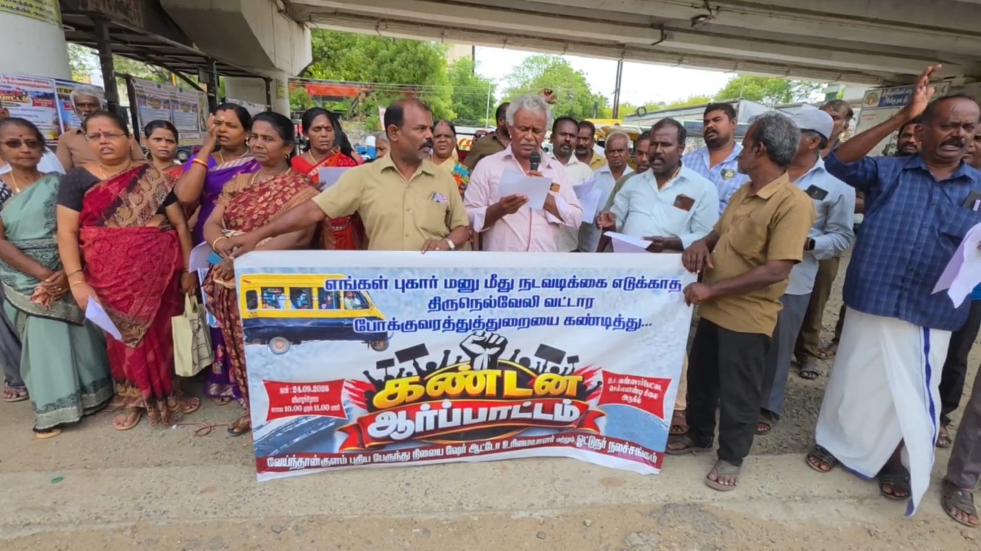 மினி பேருந்துகள் விதிமீறலை கண்டித்து நெல்லையில் ஷேர் ஆட்டோ தொழிலாளர்கள் ஆர்ப்பாட்டம்