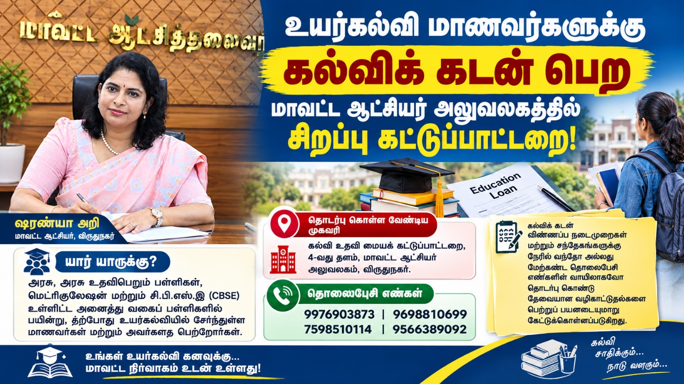 உயர்கல்வி மாணவர்களுக்கு கல்விக் கடன் வழிகாட்டுதல்: விருதுநகர் ஆட்சியர் ஷரண்யா அறி அறிவிப்பு!