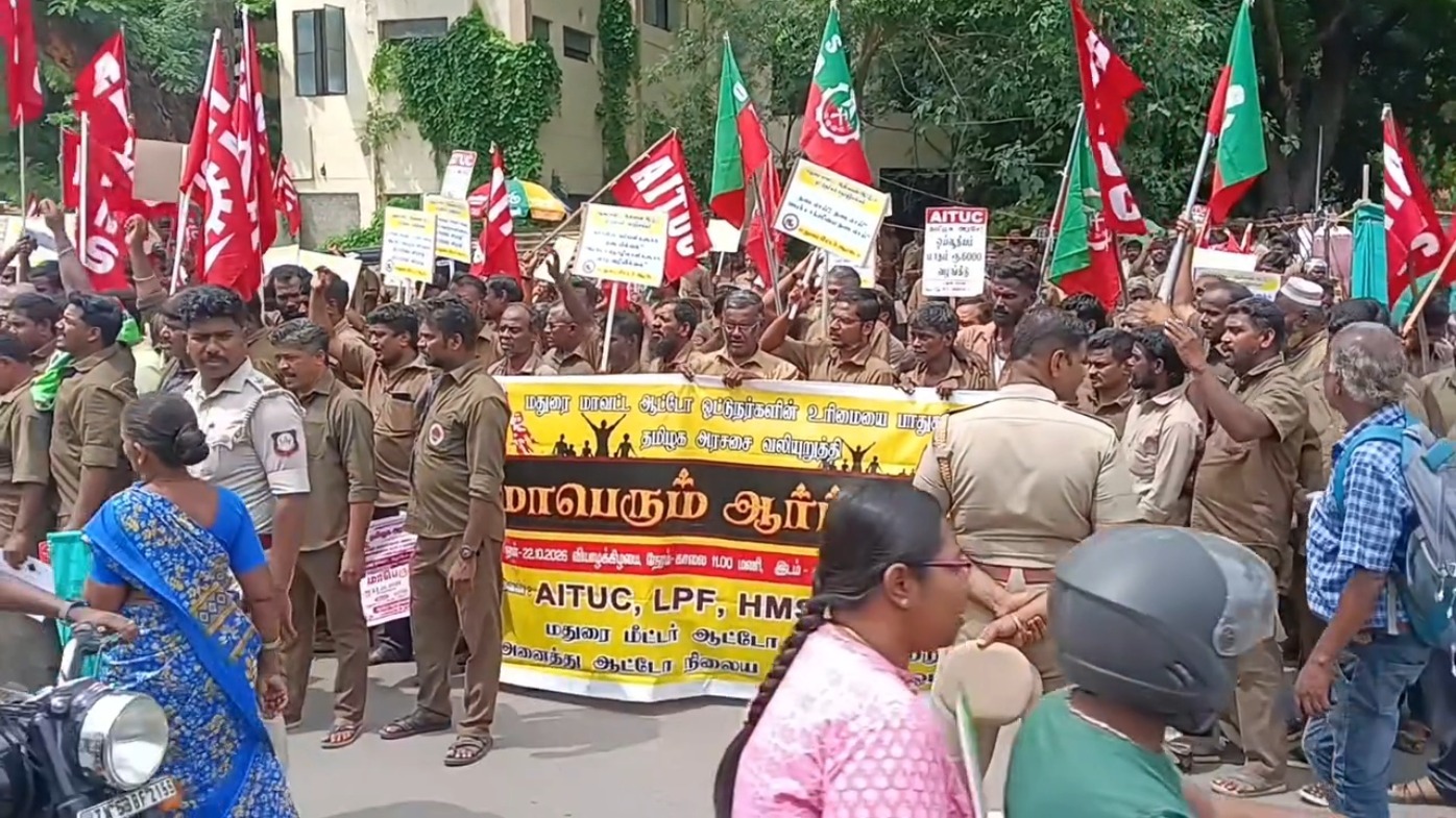 மதுரை ஆட்சியர் அலுவலகம் அருகில் ஆட்டோ ஓட்டுநர்கள் ஆர்ப்பாட்டம்!