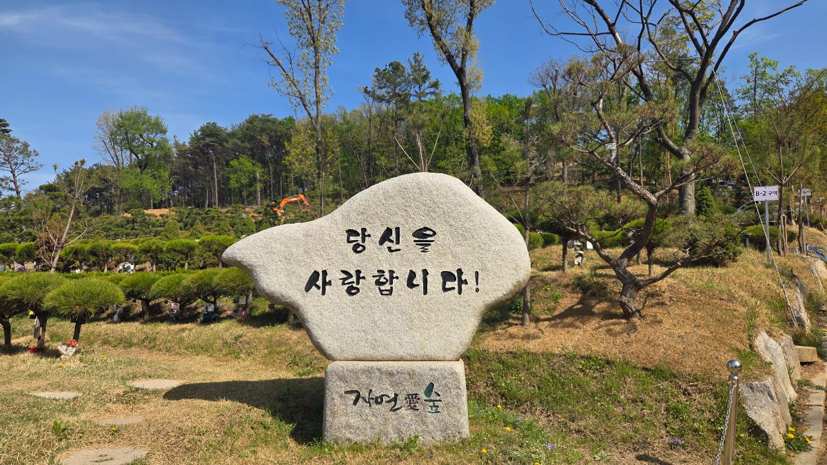 일산 공감수목장/ 자연애숲 수목장 사진