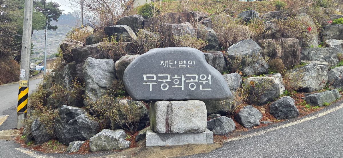무궁화공원묘원 사진