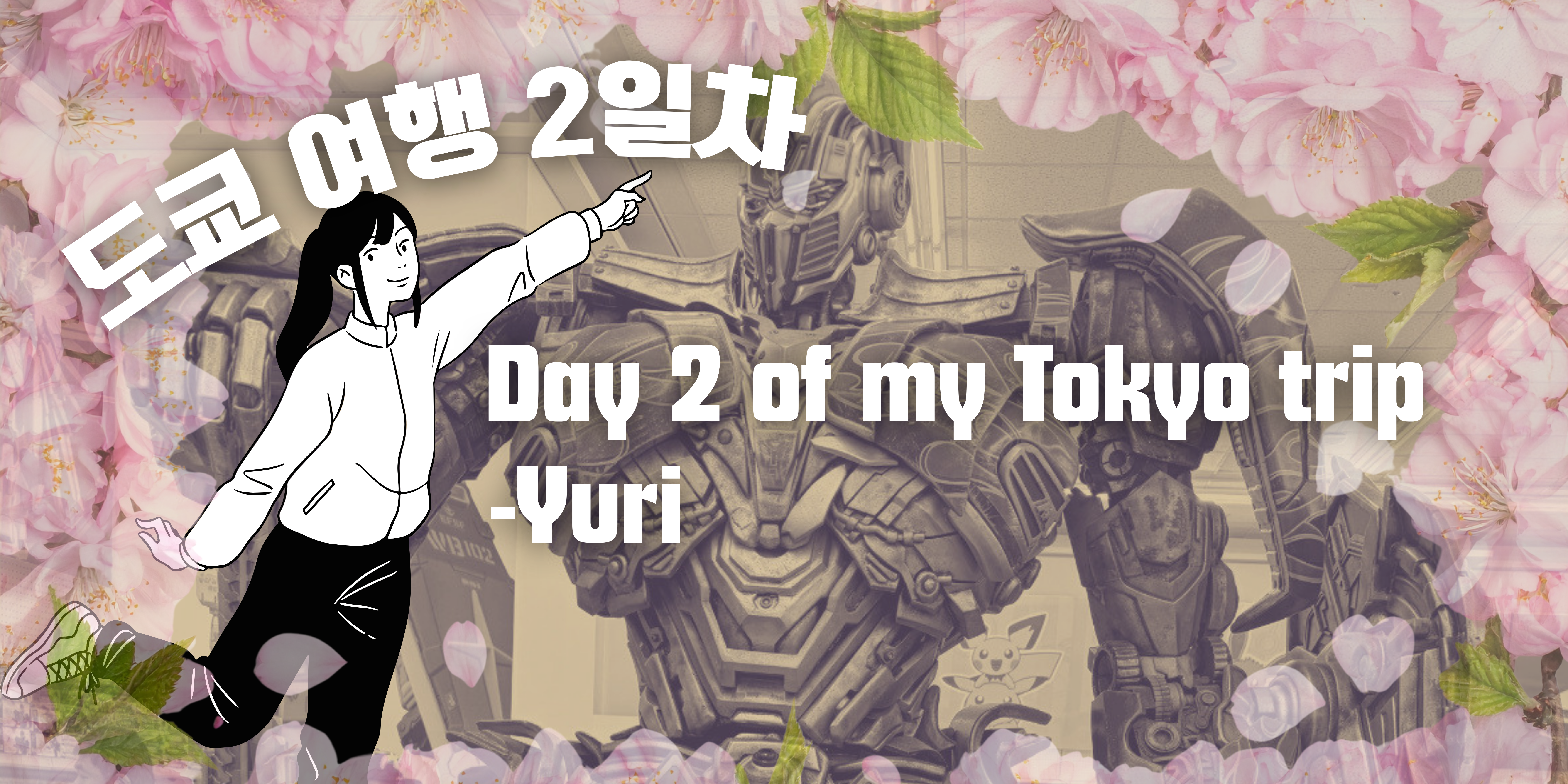 Image of Day 2 of my Tokyo trip 도쿄 여행 2일차