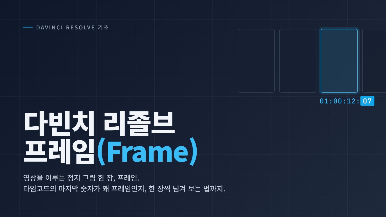 다빈치 리졸브 프레임(Frame)