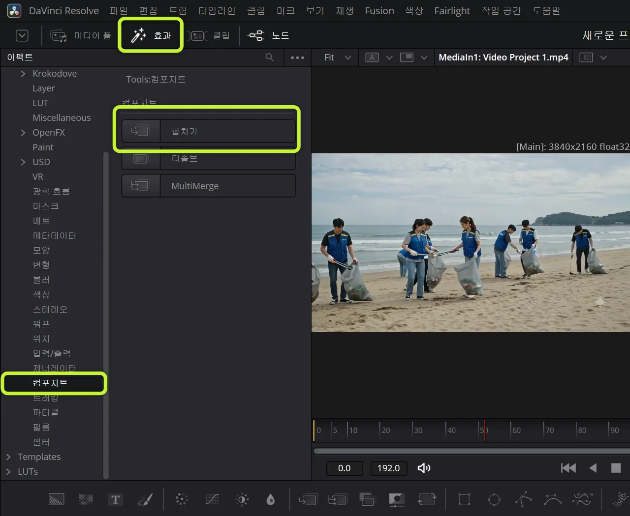 효과(Effects) -> 컴포지트(Composite) -> 합치기(Merge)